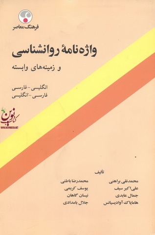 واژه نامه روانشناسی و زمینه های وابسته انتشارات فرهنگ معاصر